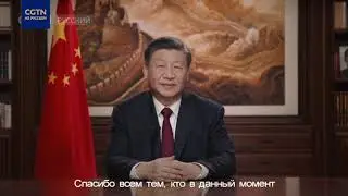 Новогоднее обращение Си Цзиньпиня (русский язык)