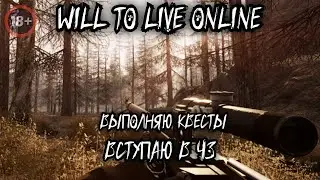 🔴 WILL TO LIVE ONLINE ☢️Выполняю квесты - Вступаю в ЧЗ☢️Просто общение☢️