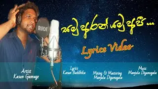 Samu Aran Yamu Api Lyrics Video |  Kasun Gamage  ( අහසේ තරු වගේ ) | My First Song