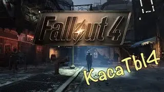 Fallout 4 - 35 серия [Устанавливаем МИЛА]