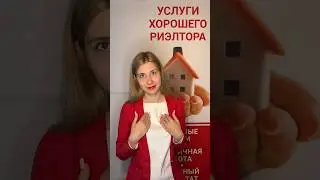 Ахиллесова пята риэлторов...