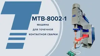 МТВ-8002-1 Машина для точечной контактной сварки постоянным током