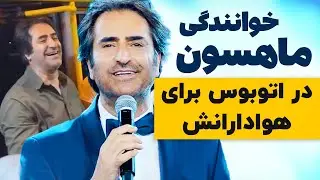 خوانندگی ماهسون در اتوبوس برای هوادارانش