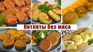 6 Рецептов ОЧЕНЬ Вкусных Котлет БЕЗ МЯСА! Постные Котлеты которые ДОСТУПНЫ КАЖДОМУ!