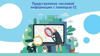 Представление числовой информации с помощью СС