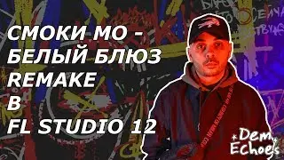 СМОКИ МО - БЕЛЫЙ БЛЮЗ (REMAKE) В FL STUDIO | КАК СДЕЛАТЬ БИТ В СТИЛЕ СМОКИ МО В FL STUDIO