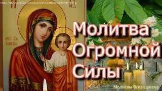 Молитва Огромной Силы Казанской иконе Пресвятой Богородицы.Просите о насущном, всё сбудется