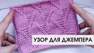 Простые узоры спицами. Узор для джемпера