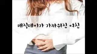 [여성/ASMR/GOYOO]매직데이가 가까워진 여친