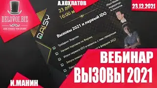Daisy Uplift. Вызовы 2021 и IDO  вебинар  23 дек 2021