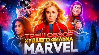 TRASH REVIEW OF CAPTAIN MARVEL 2 (MARVELS 2023) 