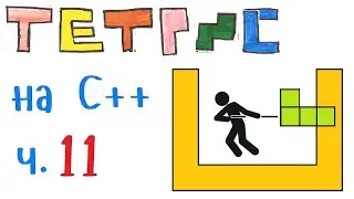 Тетрис / Tetris на языке Си++.  Автоматический сдвиг фигуры после поворота.  Часть 11