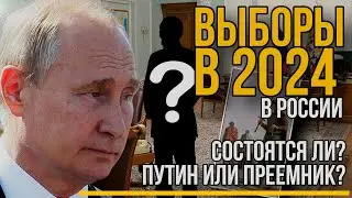 Выборов 2024 в России не будет? / Преемник Путина /Расклад ТАРО
