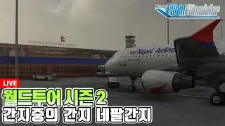월드투어시즌2│플라이트시뮬레이터│간지중의 간지 네팔간지를 지나 간디│A320 네팔항공│VNKT-VNNG-VIDP│Microsoft Flight Simulator