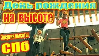 ЭНЕРГИЯ ВЫСОТЫ СПб. ЭКСТРИМ-ТЕСТ НА ДЕНЬ РОЖДЕНИЕ