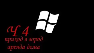 путь бомжа | приход в город аренда города | black russia 4 ч.