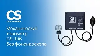 Механический тонометр CS Medica CS-106 без фонендоскопа