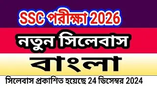 SSC Exam 2026 New Syllabus Bangla || এসএসসি ২০২৬ বাংলা নতুন সিলেবাস || SSC 2026