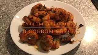 Креветки с чесноком в соевом соусе - Просто.Быстро.Вкусно.