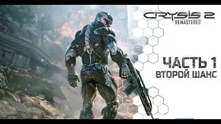 Прохождение игры Crysis 2\\\\Часть:1.\\\Поиски Гулда