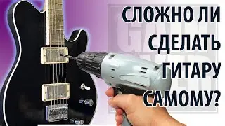 Гитара своими руками с нуля (Поделки от GAIN OVER)