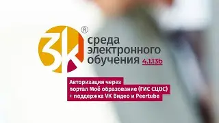 Анонс СЭО 3KL 4.1.13b: поддержка «VK Видео» и «Peertube», авторизация пользователей через ГИС СЦОС