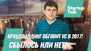 Краудфандинг обгонит VC в 2017! Сбылся ли прогноз?