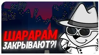 ШАРАРАМ ЗАКРЫВАЕТСЯ?! // НЕ МОЖЕТ ЭТОГО БЫТЬ!