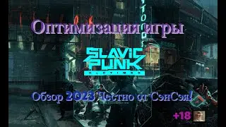SlavicPunk Oldtimer оптимизация игры в 2К+!HDR+ReShade. Релиз! Обзор 2023 Честно от СэнСэя!
