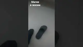 как снять тапочек