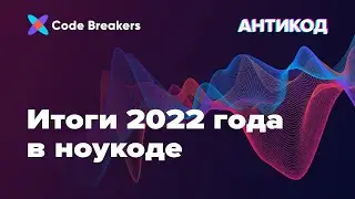 Итоги 2022 года в ноукоде | Подкаст АнтиКод