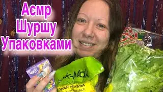 Асмр, помогу расслабиться близким шепотом, шуршание упаковок, обзор продуктов из Магнита | Asmr