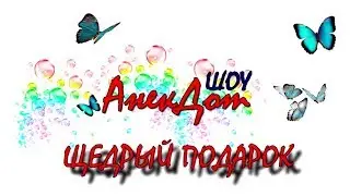Ржачный Анекдот Щедрый подарок Дети шутят Прикол