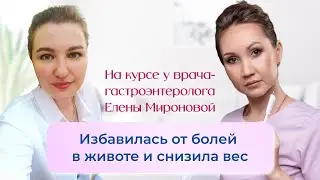 Избавилась от болей в животе и снизила вес за 1 месяц на курсе "Гастрит. Жизнь без болей в животе"