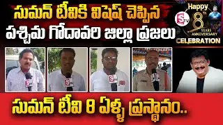 West Godavari Public Wishes to SumanTV | @SumanTVChannel Celebrating 8th Anniversary | 