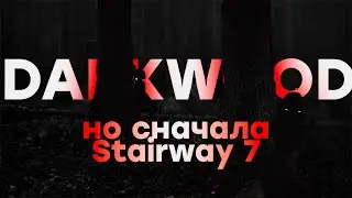 РАЗРАБОТЧИКИ ЗАСЛАЛИ STAIRWAY 7, ПОТОМ DARKWOOD