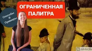 ОГРАНИЧЕННАЯ ПАЛИТРА. СПОСОБЫ СОЗДАНИЯ И ПРИМЕРЫ ПРИМЕНЕНИЯ