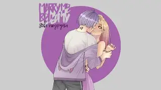 MARRY ME, BELLAMY – ДВЕ ПОДРУГИ