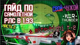 Гайд по радару в 1.93 и апдейт по T-2 в War Thunder
