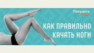 Как правильно качать ноги?