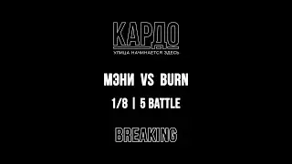 Мэни VS Burn | КАРДО 2018