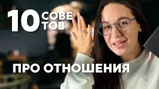 10 советов моего психолога, которые спасут твои отношения! И Кекс!