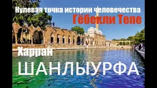 Шанлыурфа. Турция. Нулевая точка истории человечества. Город пророков. Гёбекли Тепе. Харран.