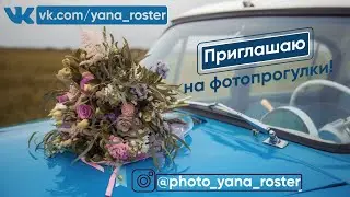 Фотопрогулки с Яной Ростер