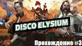 Disco Elysium. Осмеян коллегами. Прохождение #3
