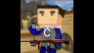 Выживание с AA-12 в блок страйк