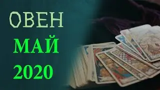 Гороскоп ОВЕН на Май 2020 года. Гадание на картах Таро.