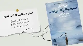 کتاب صوتی تمام چیزهایی که نمی‌گوییم | روایتی پر رمز و راز از سکوت‌ها و ناگفته‌ها