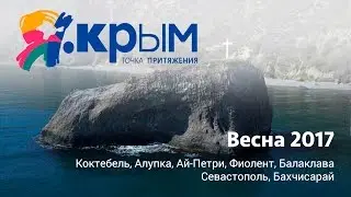 Путешествие в Крым без туристов в апреле 2017