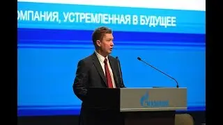 Доклад Алексея Миллера на годовом Общем собрании акционеров 29 июня 2018 года